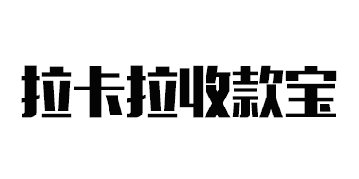拉卡拉收款寶