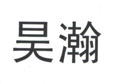 昊瀚