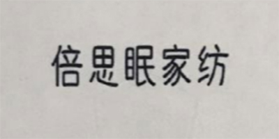 倍思眠家紡