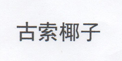 古索椰子