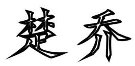 楚喬