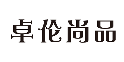 卓倫尚品