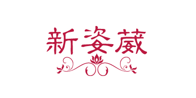 新姿葳