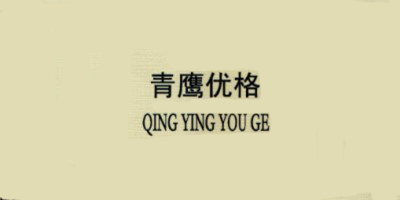 青鷹優(yōu)格（QINGYINGYOUGE）
