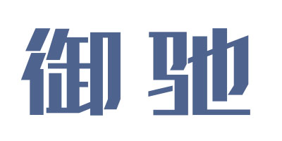 御馳