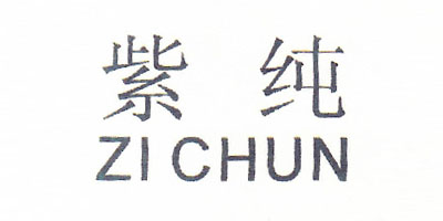 紫純（zichun）