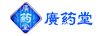廣藥堂