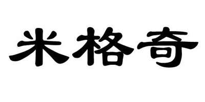 米格奇（Megoqer）