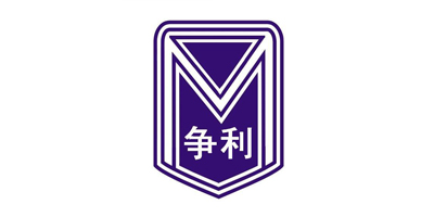 爭利