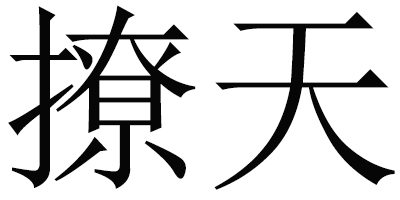 撩天