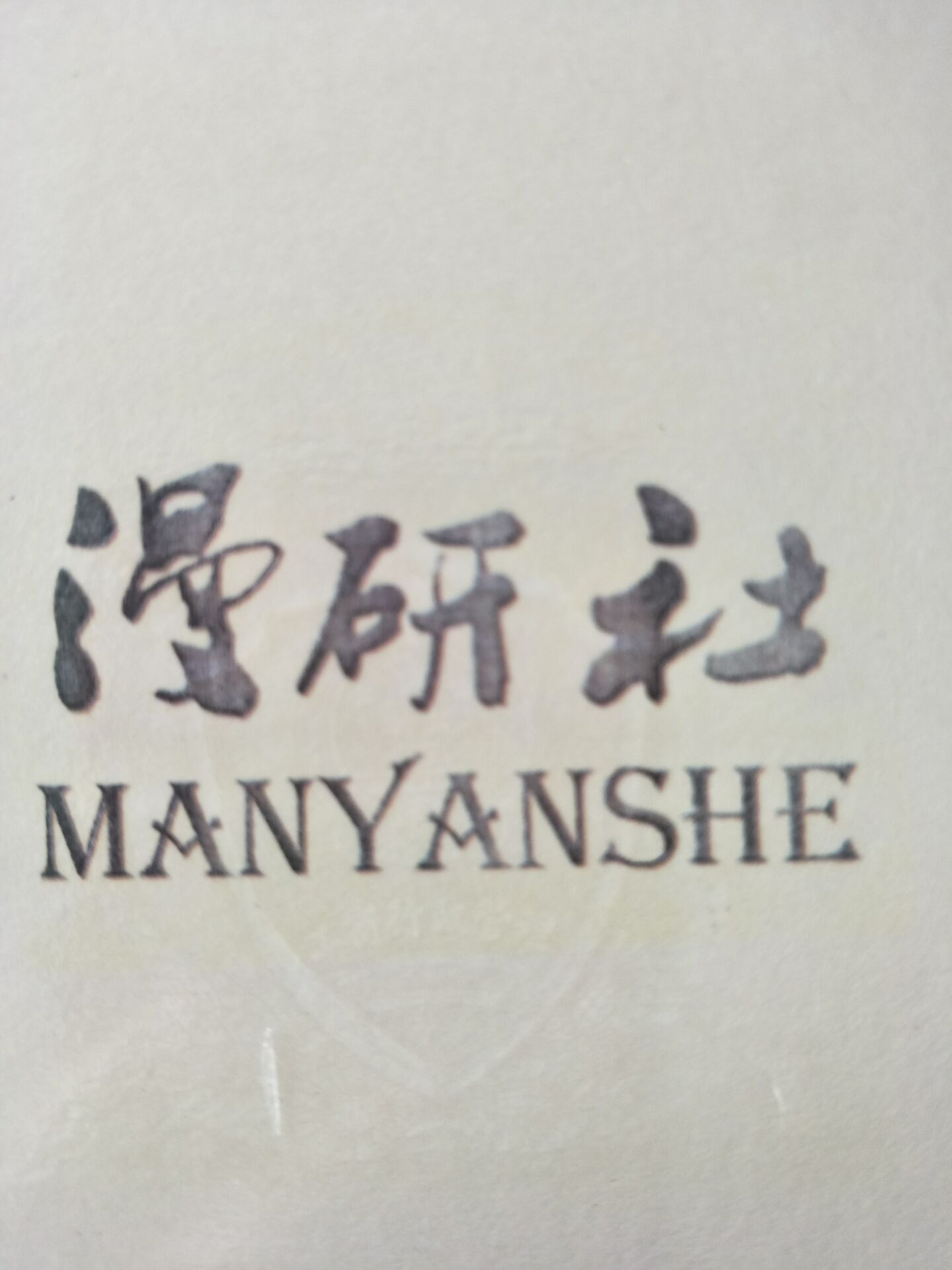 漫研社（MANYANSHE）