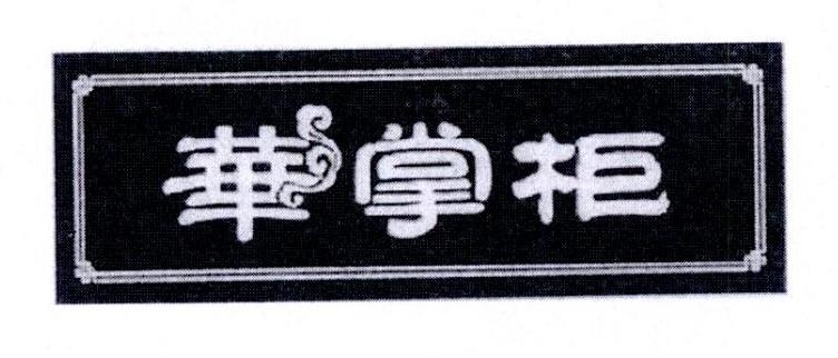 華掌柜