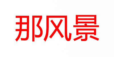 那風(fēng)景