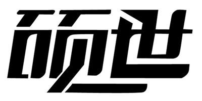 碩世