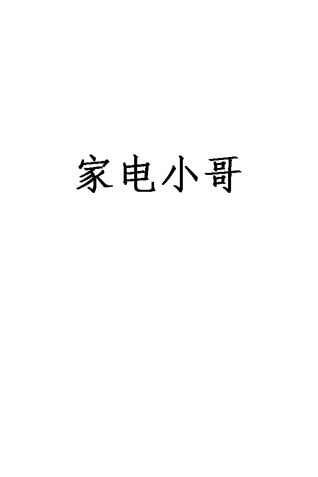 家電小哥
