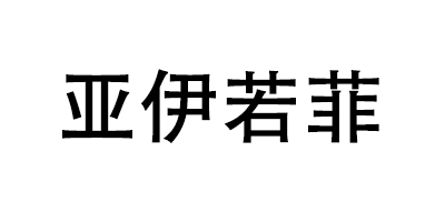 亞伊若菲