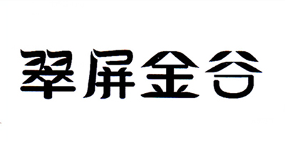 翠屏金谷