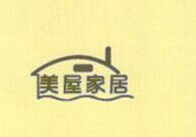 美屋家居