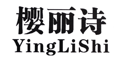 櫻麗詩(shī)（YingLiShi）