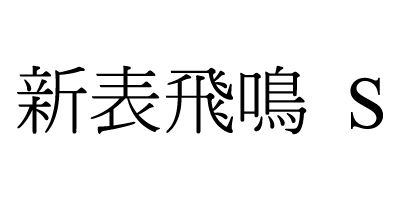 新表飛鳴（S）