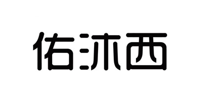 佑沐西