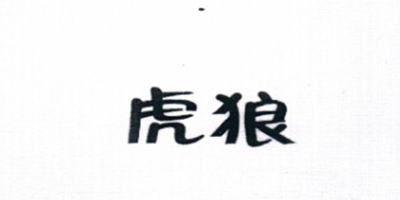 虎狼