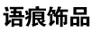 語(yǔ)痕