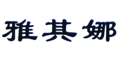 雅其娜