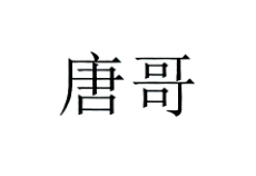 唐哥