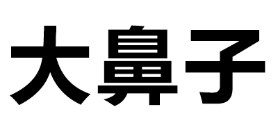 大鼻子（BigPeat）