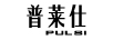 普萊仕