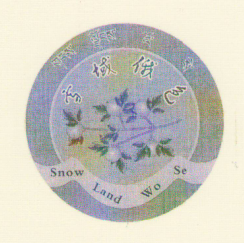 雪域俄色（Snow Land E Se）