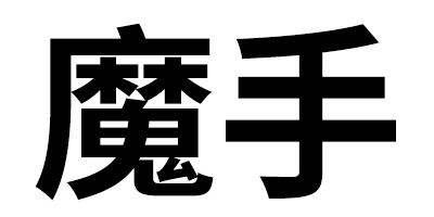 魔手