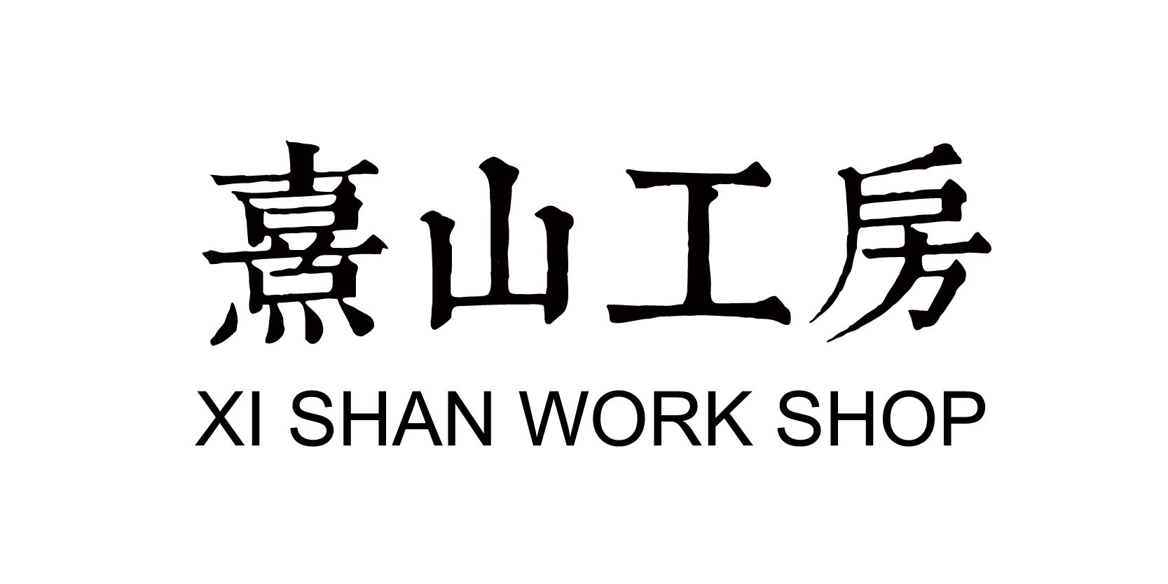 熹山工房（XI SHAN WORK SHOP）