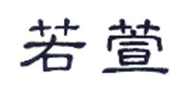 若萱