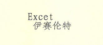 伊賽倫特