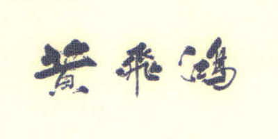 黃飛鴻