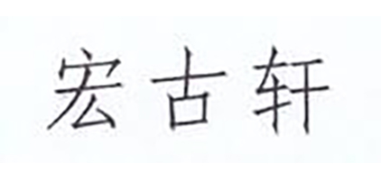 宏古軒