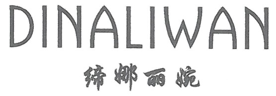 締娜麗婉（DINALIWAN）