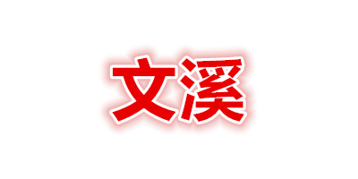 文溪（wenxi）