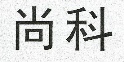 尚科