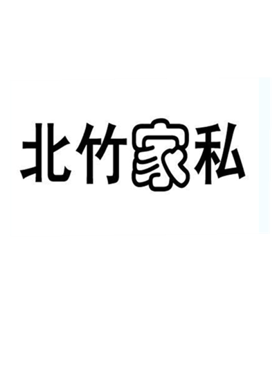 北竹家私