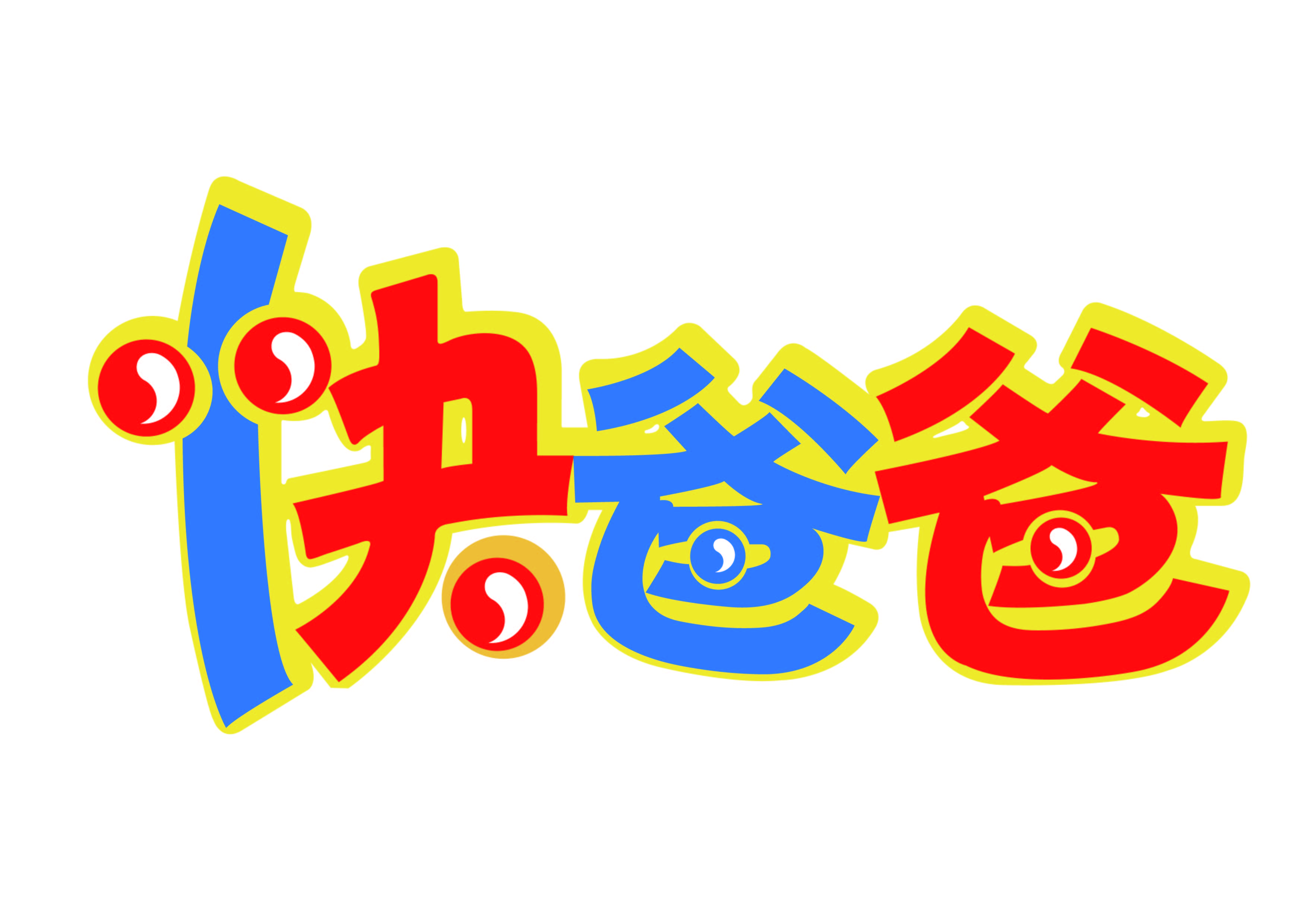 快爸爸