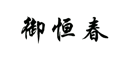 御恒春
