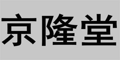 京隆堂