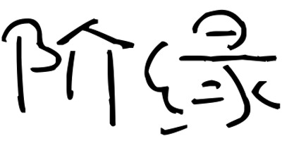階綠