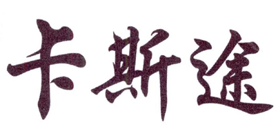 卡斯途