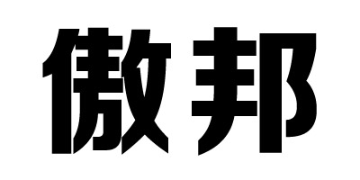 傲邦