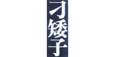 刁矮子