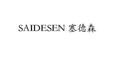 塞德森（SAIDESEN）